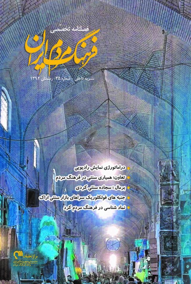 
      انتشار سی و پنجمین شماره فصلنامه «فرهنگ مردم ایران»