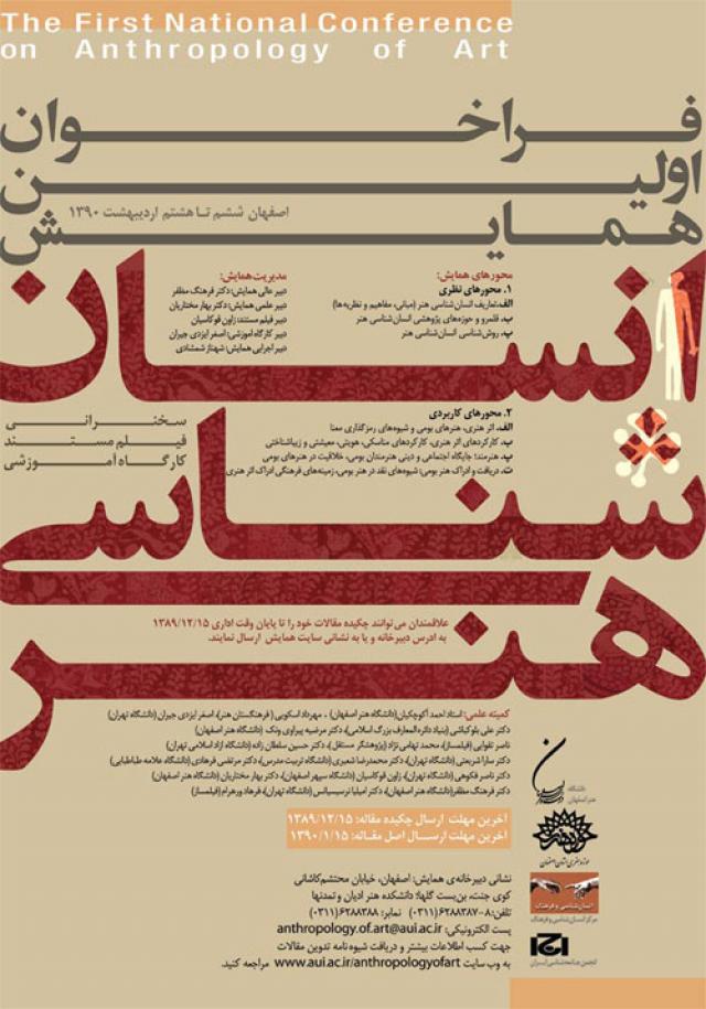 
      گفتگو با ناصر فکوهی در چارچوب نخستین همایش ملی «انسان شناسی هنر» در اصفهان
