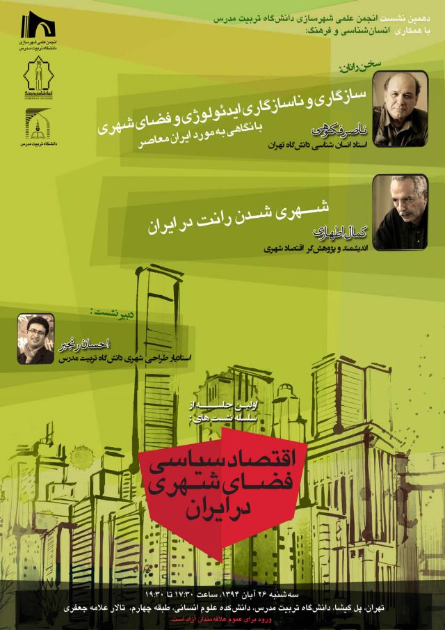 
      نشست اقتصاد سیاسی فضای شهری در ایران، 26 آبان، تربیت مدرس