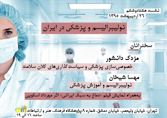 
      «نولیبرالیسم و پزشکی در ایران» در هشتاد و ششمین یکشنبه  انسان شناسی و فرهنگ