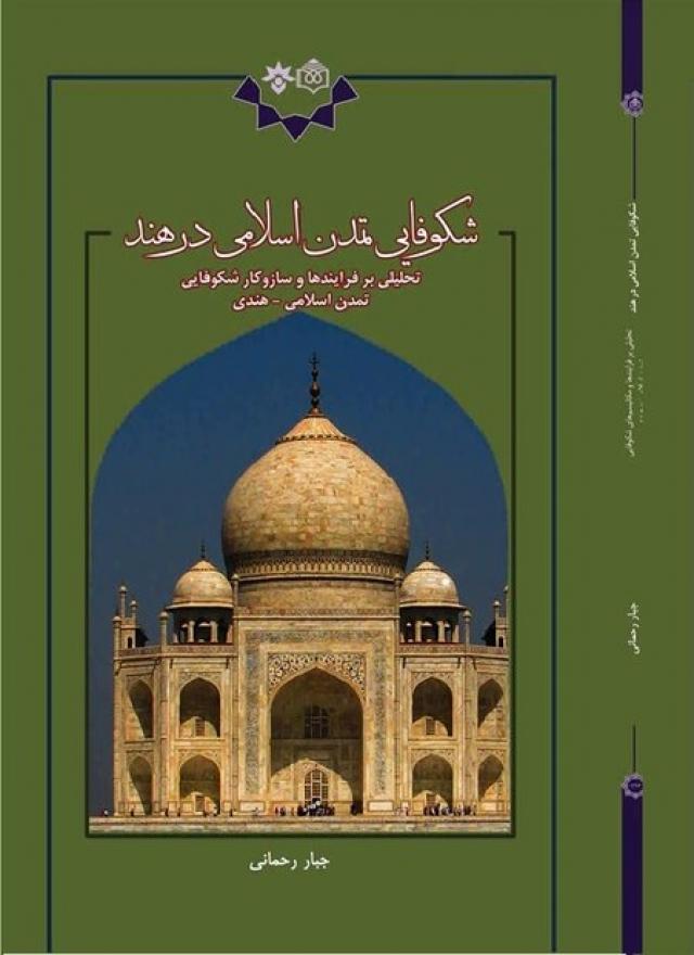 
      نگاهی به کتاب "شکوفایی تمدن اسلامی در هند"    
