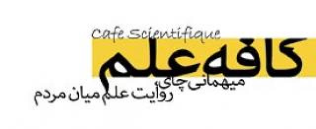 
      قافیه بازان کافه علم: معرفی یک حرکت نو برای بررسی نقش متقابل علم و جامعه در اصفهان