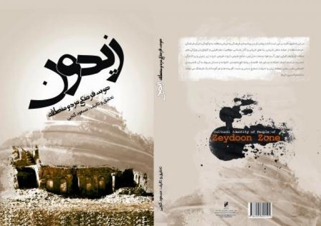 
      هویت فرهنگی مردم منطقه زیدون