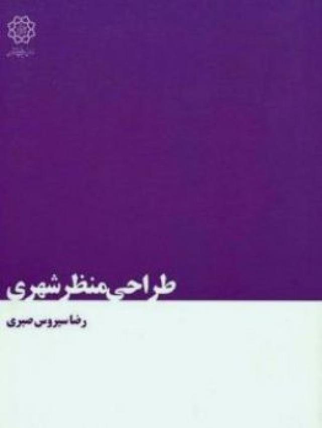 
      طراحی منظر شهری