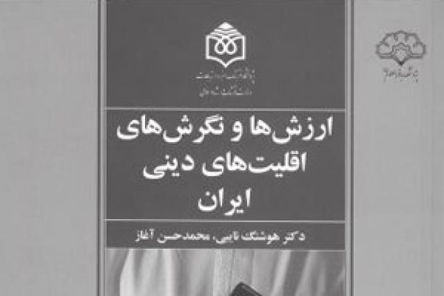 
      تصویری ناقص از وضعیت جامعه ارامنه ایران در کتاب ارزش‌ها و نگرش‌های اقلیت‌های دینی ایران