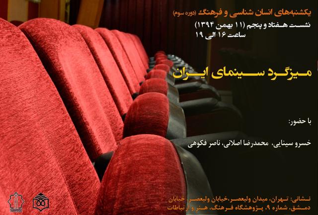 
      «میزگرد سینمای ایران» در هفتاد و پنجمین یکشنبه انسان‌شناسی و فرهنگ
