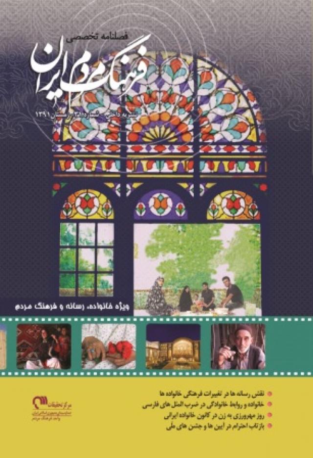 
      فصلنامه تخصصی «فرهنگ مردم ایران» ویژه خانواده و رسانه