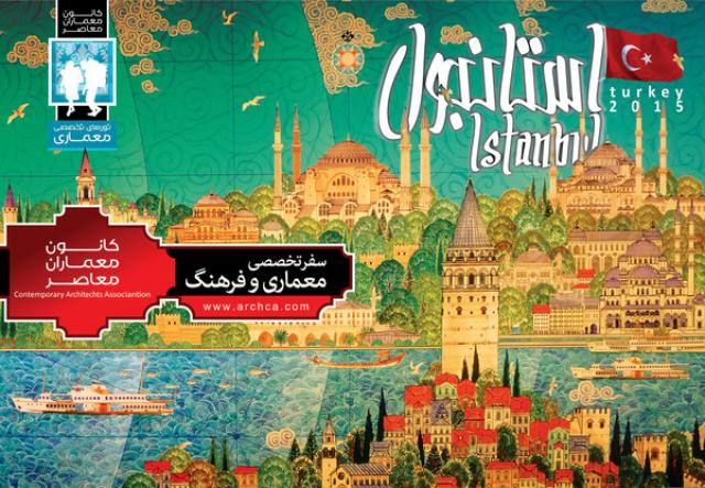 
      کانون معماران برگزار میکند: سفر فرهنگی به ترکیه