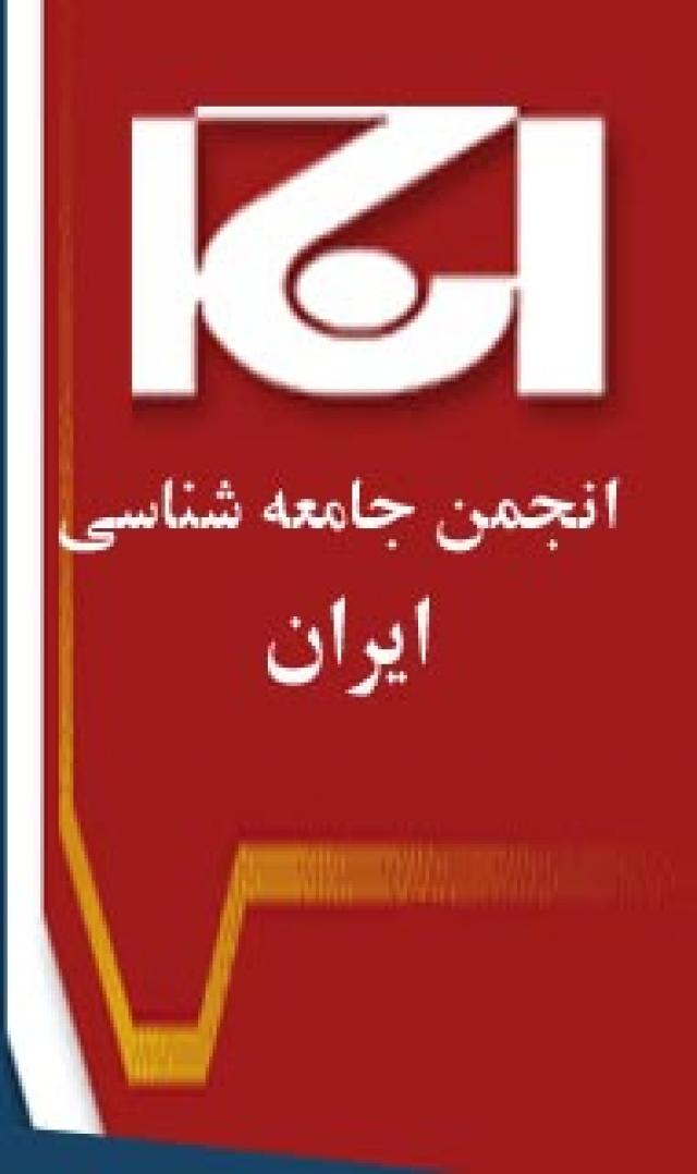 
      برنامه های انجمن جامعه شناسی ایران در هفته سوم بهم نماه 1389