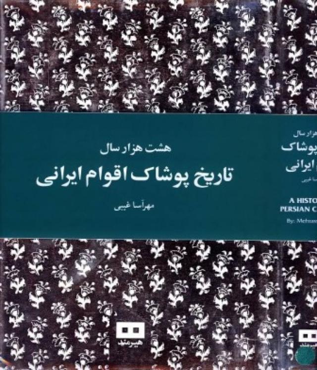 
      معرفی چهار کتاب در زمینه پوشاک ایرانیان از آغاز تا پایان دوره ساسانی(2): 