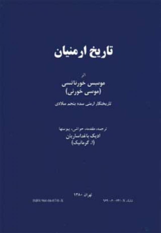
      کتابِ «تاریخ ارمنیان» اثر غازار پاربتسی