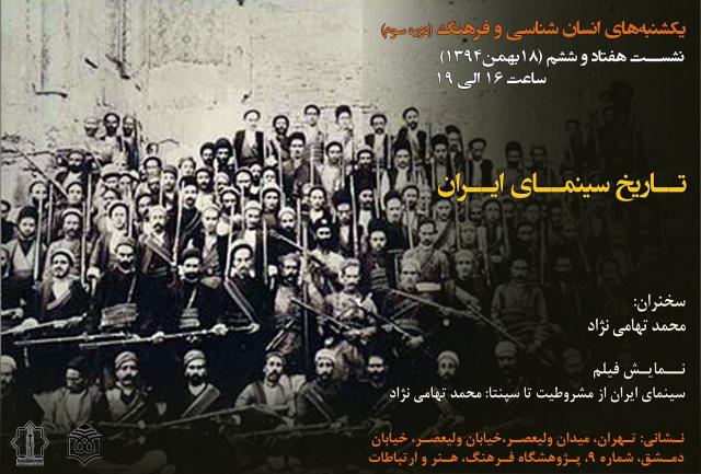 
      «تاریخ سینمای ایران» در هفتاد و ششمین یکشنبه انسان‌شناسی و فرهنگ