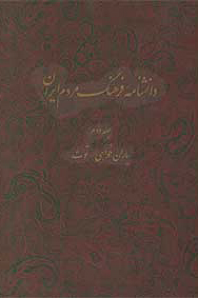 
      انتشار دومین جلد «دانشنامۀ فرهنگ مردم ایران»