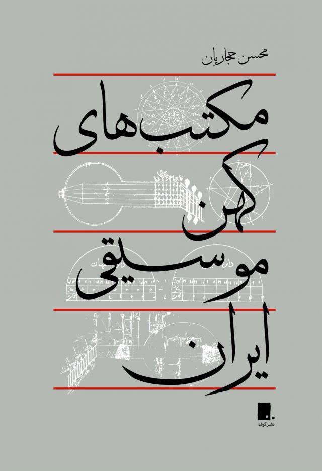 
      رونمایی از کتاب «مکتب های کهن موسیقی ایران»، نوشته دکتر محسن حجاریان