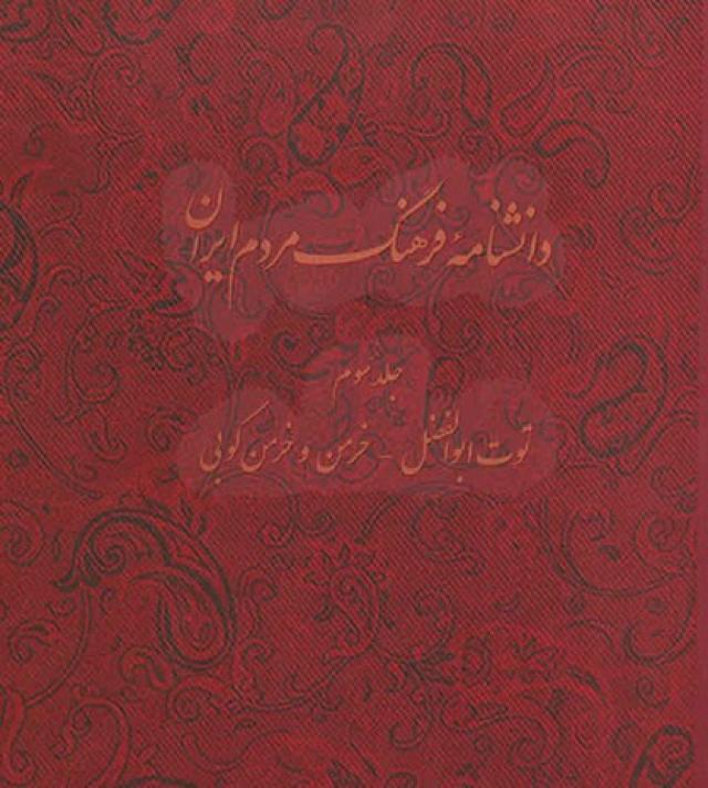 
      سومین جلد از مجموعه دانشنامه «فرهنگ مردم ایران» منتشر شد