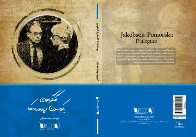 
      نگاهی به کتاب تازه‌ منتشرشدۀ « گفتگوهای یاکوبسون و پومورسکا»