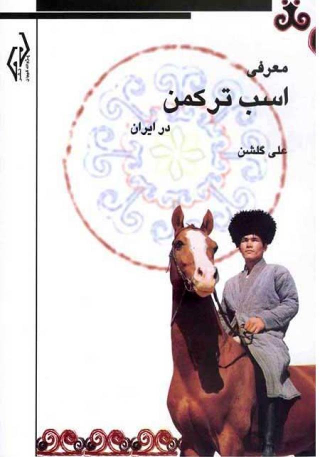 
      اسب ترکمن