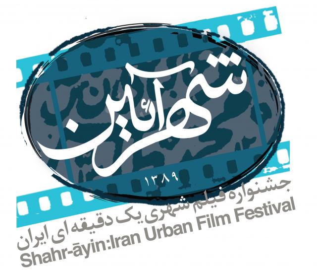 
      شهرآئین: جشنواره فیلم شهری یک دقیقه ­ای ایران