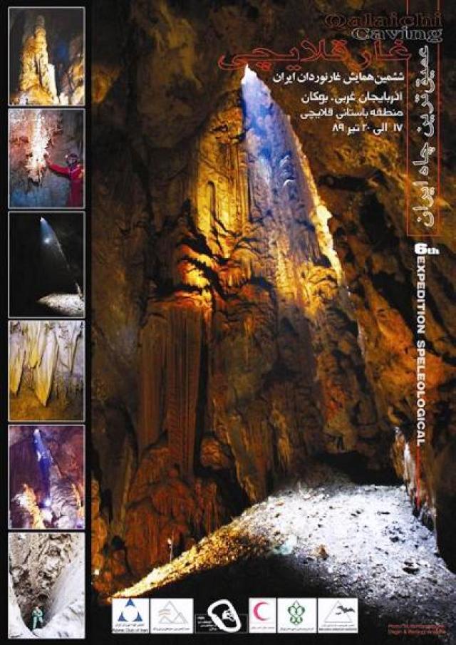 
      گزارش ششمین گردهمایی غارنوردان درغار قلایچی 