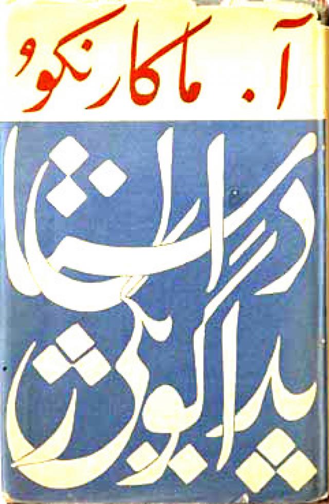 
      «گامایون» و کارنامة پُربارش: کتاب‌های چاپ شوروی در تهران