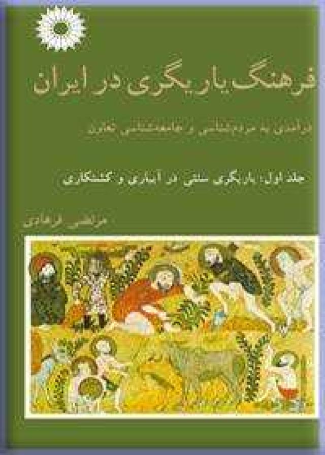 
      «فرهنگ یاریگری در ایران»  و   «واره»
