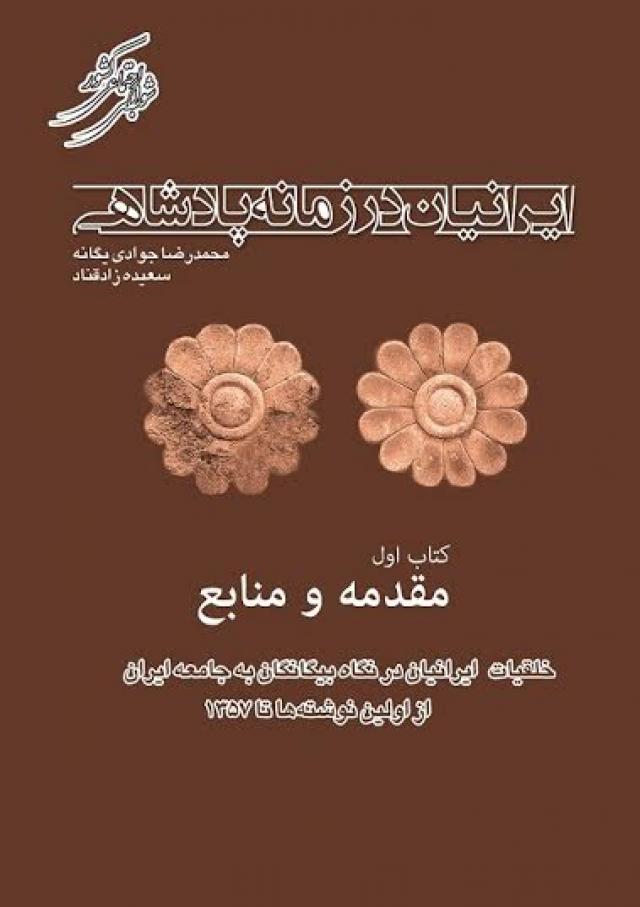 
      معرفی مجموعه ده جلدی "ایرانیان در زمانه پادشاهی"    