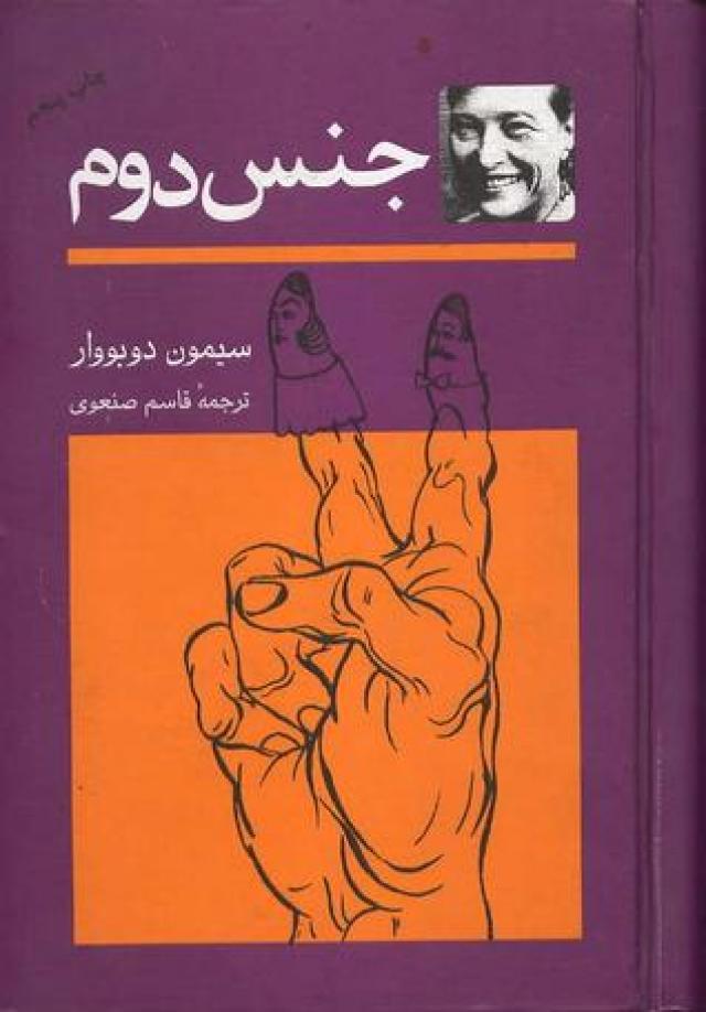 
      زن، به مثابه «دیگری»