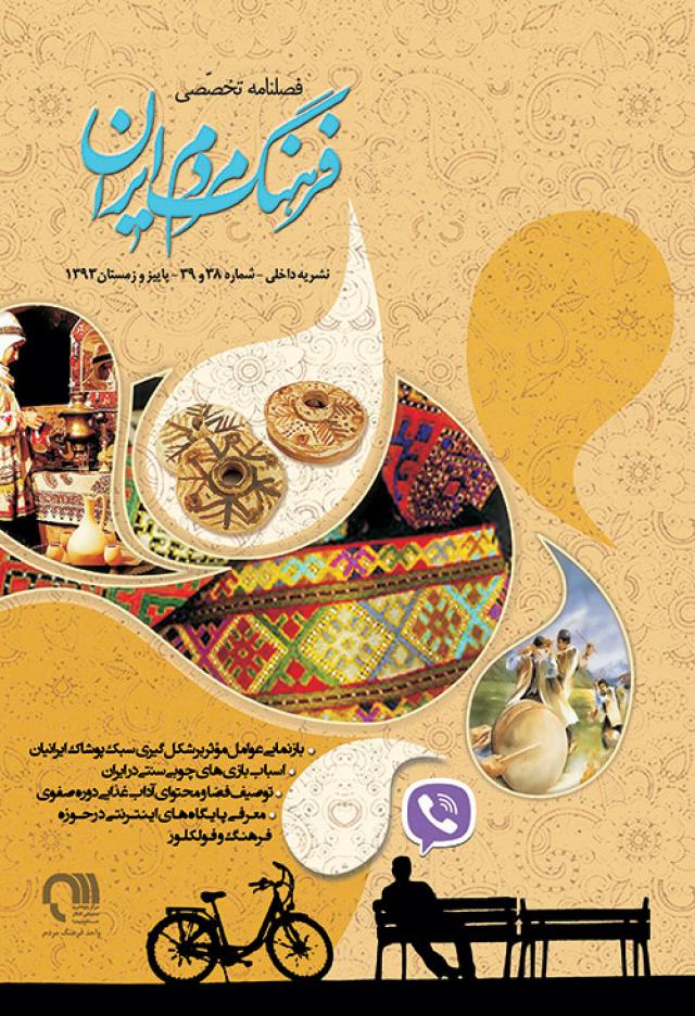 
      انتشار شماره جدید فصلنامه تخصصی فرهنگ مردم ایران