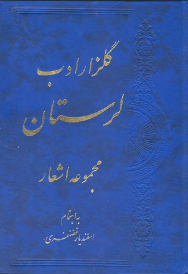 
      معرفی سه کتاب در حوزه زبان و ادبیات لک و لرستان