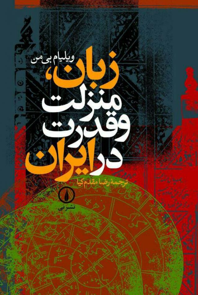 
      نگاهی به کتاب زبان، منزلت و قدرت در ایران