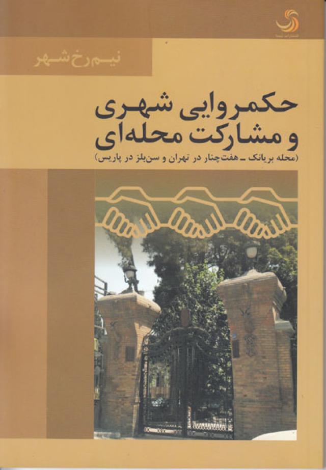 
      معرفی کتاب در زمینه انسان شناسی شهری؛ شهر تهران