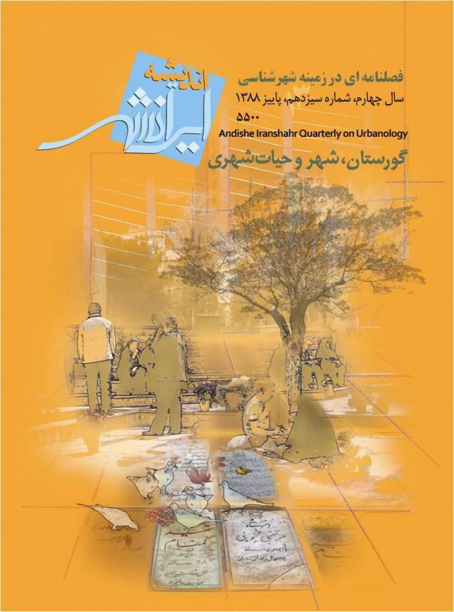 
      شماره 13 فصلنامه اندیشه ایرانشهر با موضوع 
