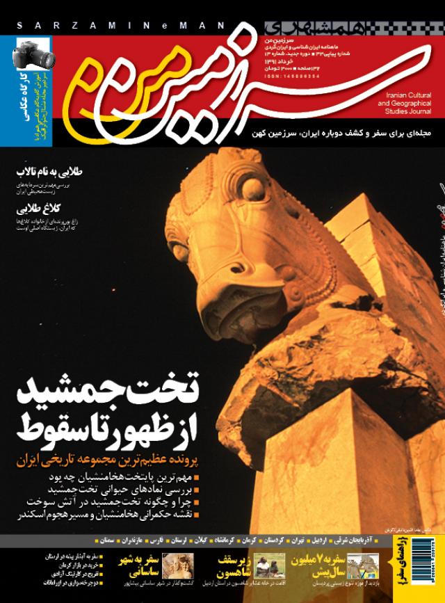 
      شماره 33 ماهنامه ایرانشناسی ایرانگردی «سرزمین‌من»: ظهور و سقوط تخت‌جمشید