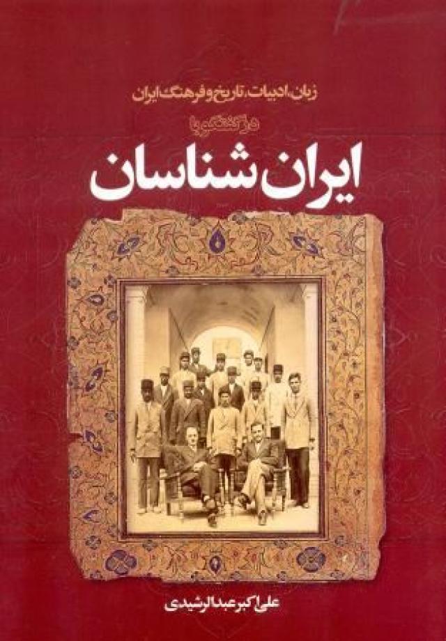 
       زبان، ادبیات، تاریخ و فرهنگ ایران در گفتگو با ایران شناسان