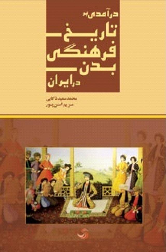 
      درآمدی بر تاریخ فرهنگی بدن در ایران
