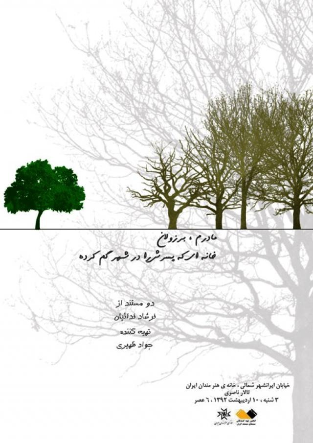 
      نمایش دو مستند از ساخته های فرشاد فدائیان در خانه ی هنر مندان ایران