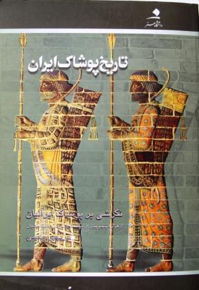 
      تاریخ پوشاک در ایران