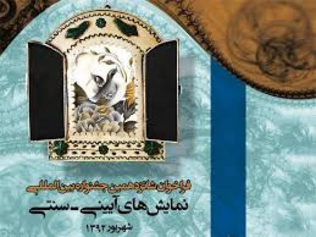 
      یادداشتی بر شانزدهمین جشنواره نمایش های سنتی آیینی در تهران