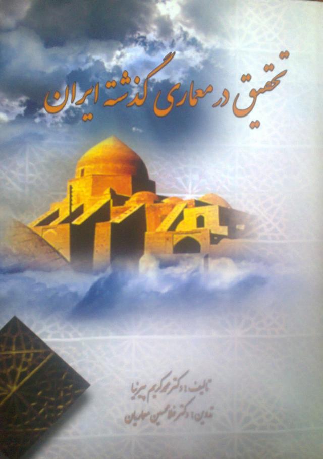 
      مروری بر کتاب «تحقیق در معماری گذشته ایران»، اثر محمدکریم پیرنیا