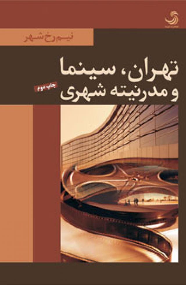
      انتشار کتاب تهران، سینما و مدرنیته شهری
