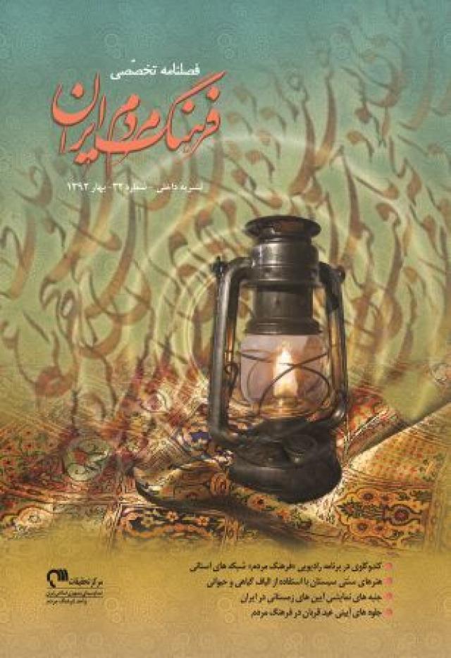
      انتشار سی و دومین شماره فصلنامه فرهنگ مردم ایران    