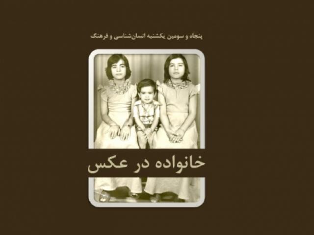 
      بررسی دو دهه عکس خانوادگی در ایران (فایل صوتی)