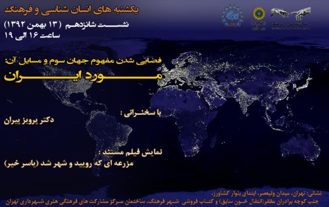 
      نشست شانزدهم «یکشنبه های انسان شناسی و فرهنگ»: فضایی شدن مفهوم جهان سوم و مسایل آن، مورد  ایران