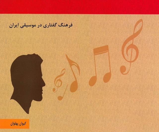 
      کتاب فرهنگ گفتاری در موسیقی ایران