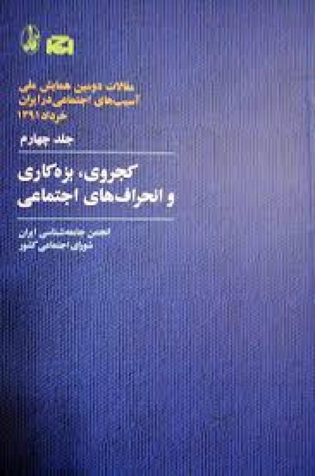 
      معرفی مجموعه مقالات دومین همایش ملی آسیب های اجتماعی در ایران (جلد چهارم)