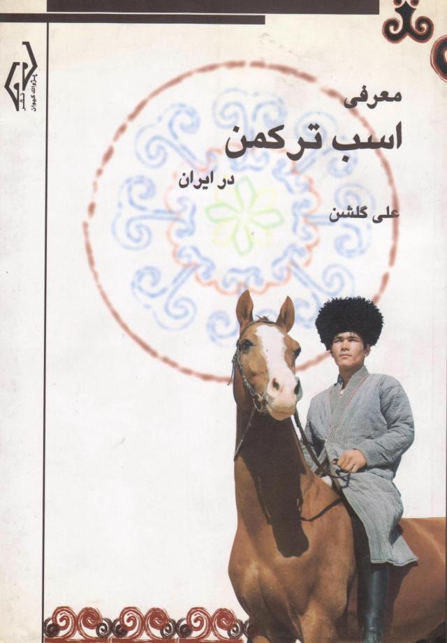 
      معرفی اسب ترکمن در ایران