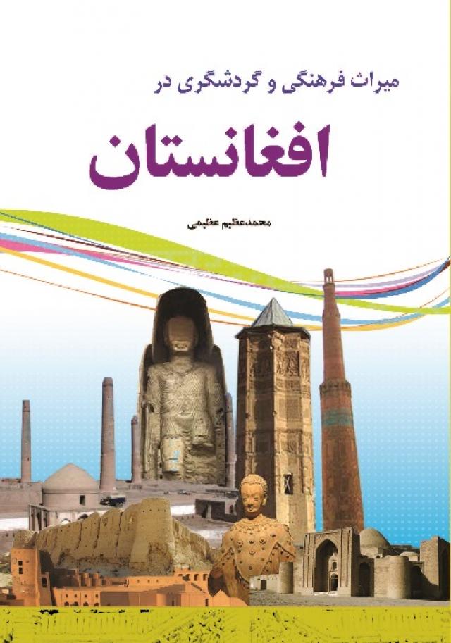 
      میراث فرهنگی و گردشگری  در افغانستان