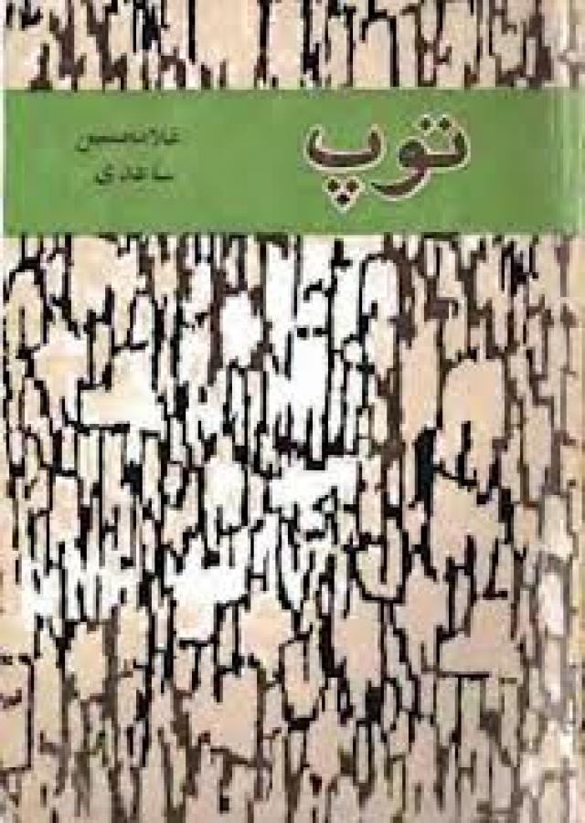 
      نگاهی به رمان «توپ» نوشته غلامحسین ساعدی: هراس از مرگ تو را به کام خویش می کشد