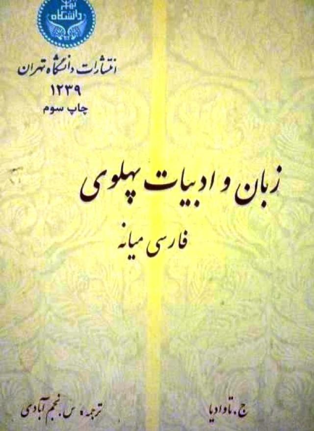 
      زبان و ادبیات پهلوی