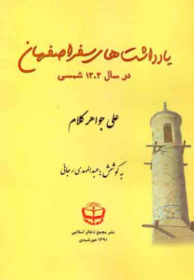 
       نگاهی به یادداشت‌های علی جواهر کلام در سفر اصفهان